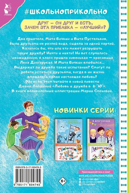 Фотография книги "Диана Лапшина: Любовь и дружба в 6 "Ю""