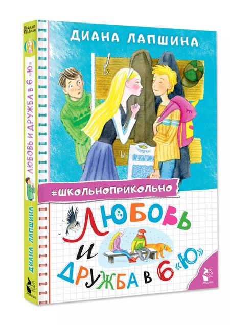 Фотография книги "Диана Лапшина: Любовь и дружба в 6 "Ю""