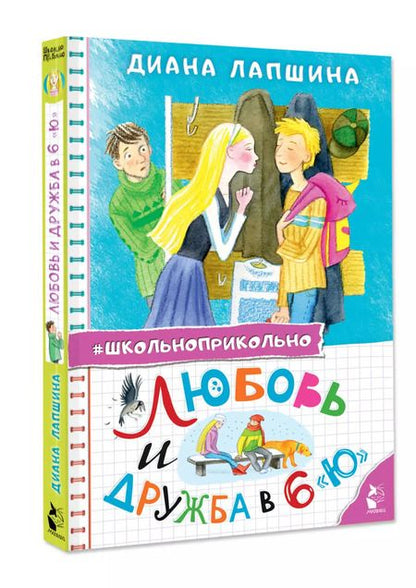 Фотография книги "Диана Лапшина: Любовь и дружба в 6 "Ю""