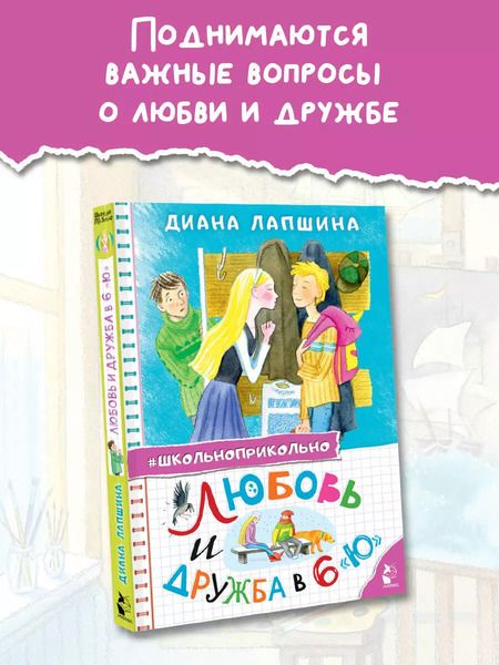 Фотография книги "Диана Лапшина: Любовь и дружба в 6 "Ю""