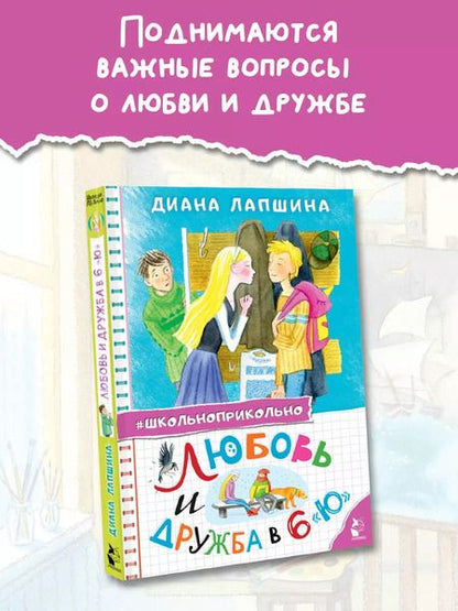 Фотография книги "Диана Лапшина: Любовь и дружба в 6 "Ю""