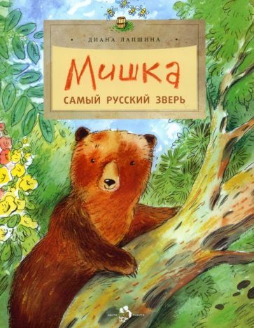 Обложка книги "Диана Лапшина: Мишка. Самый русский зверь"