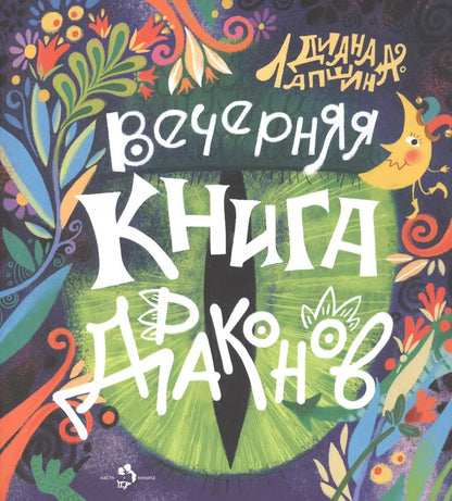 Обложка книги "Диана Лапшина: Вечерняя книга драконов"