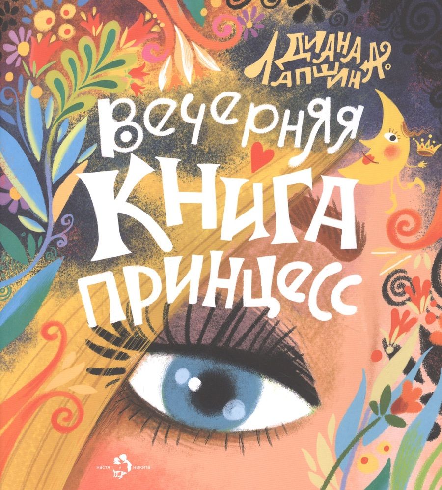 Обложка книги "Диана Лапшина: Вечерняя книга принцесс"