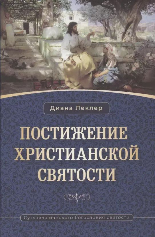 Обложка книги "Диана Леклер: Постижение христианской святости. Суть веслианского богословия святости"