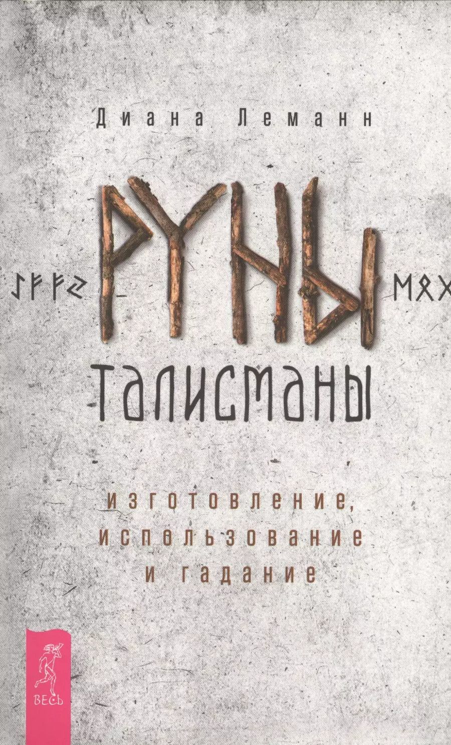 Обложка книги "Диана Леманн: Руны-талисманы. Изготовление, использование и гадание"