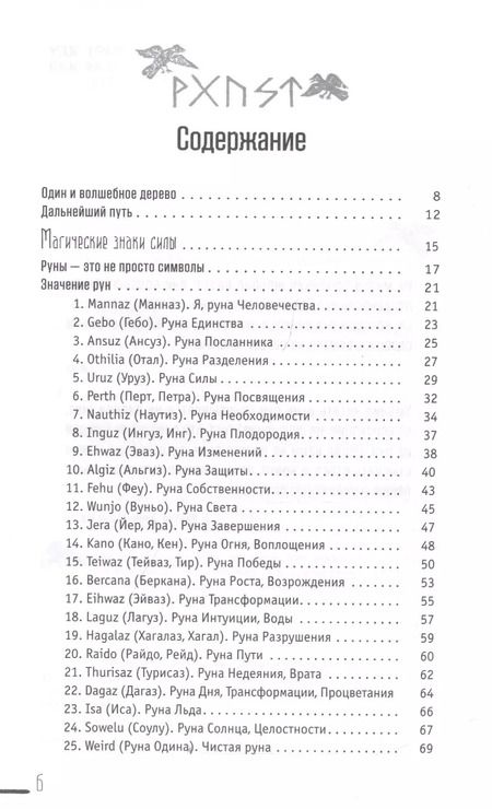 Фотография книги "Диана Леманн: Руны-талисманы. Изготовление, использование и гадание"