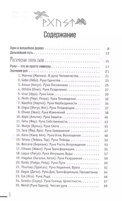 Фотография книги "Диана Леманн: Руны-талисманы. Изготовление, использование и гадание"