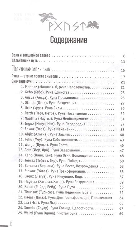 Фотография книги "Диана Леманн: Руны-талисманы. Изготовление, использование и гадание"