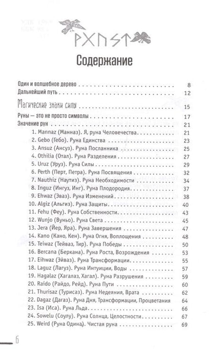 Фотография книги "Диана Леманн: Руны-талисманы. Изготовление, использование и гадание"