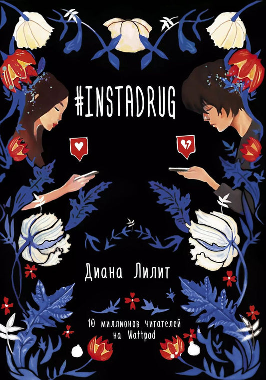 Обложка книги "Диана Лилит: #INSTADRUG"