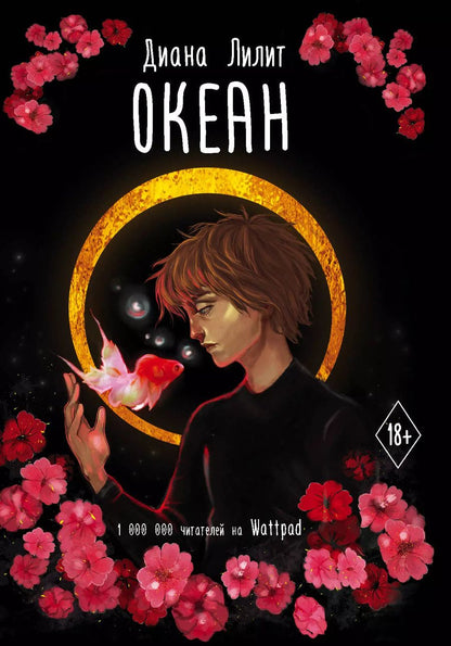 Обложка книги "Диана Лилит: Океан"