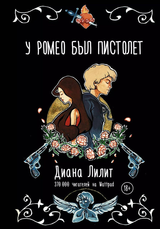 Обложка книги "Диана Лилит: У Ромео был пистолет"