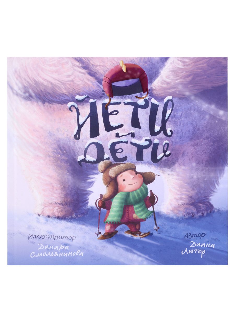 Обложка книги "Диана Лютер: Йети и Дети"