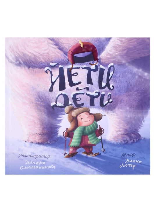 Обложка книги "Диана Лютер: Йети и Дети"