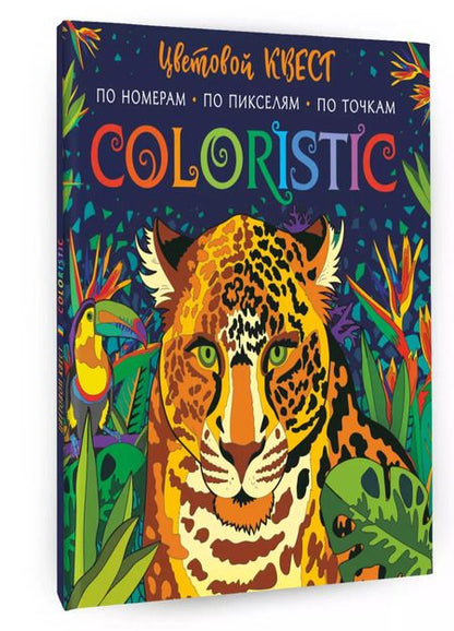 Фотография книги "Диана Макарова: Coloristic Цветовой квест по номерам, по пикселям, по точкам"