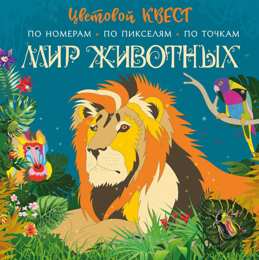 Обложка книги "Диана Макарова: Мир животных. Цветовой квест по номерам, по пикселям, по точкам"