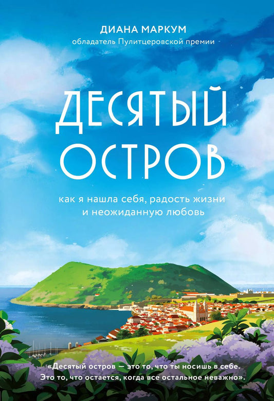 Обложка книги "Диана Маркум: Десятый остров. Как я нашла себя, радость жизни и неожиданную любовь"