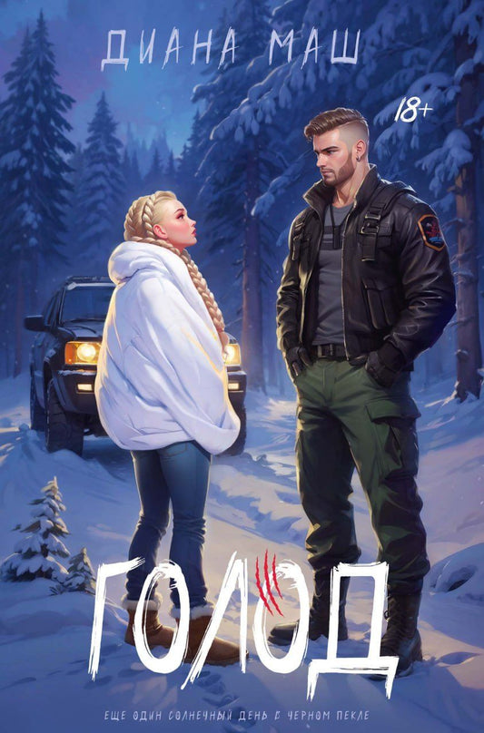 Обложка книги "Диана Маш: Голод"