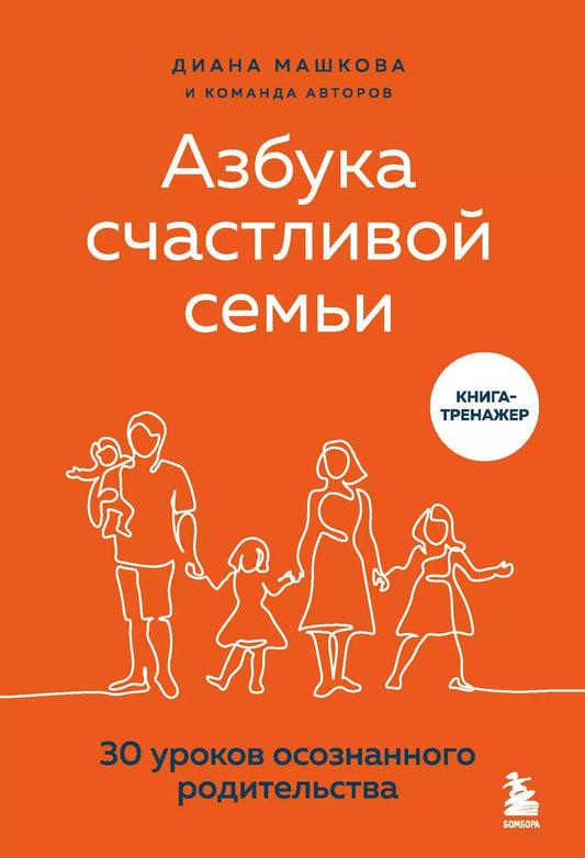 Обложка книги "Диана Машкова: Азбука счастливой семьи. 30 уроков осознанного родительства"