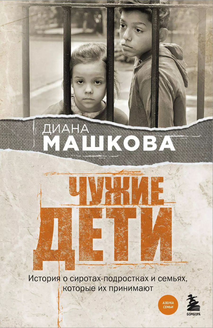 Обложка книги "Диана Машкова: Чужие дети. История о сиротах-подростках и семьях, которые их принимают"