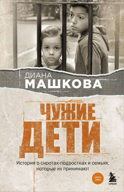 Обложка книги "Диана Машкова: Чужие дети. История о сиротах-подростках и семьях, которые их принимают"