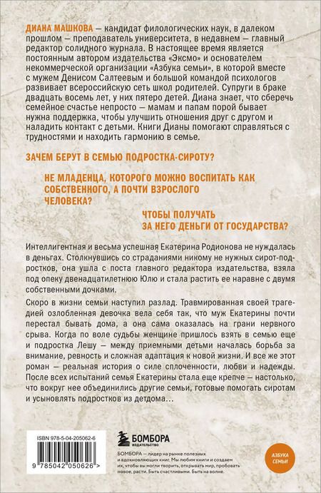 Фотография книги "Диана Машкова: Чужие дети. История о сиротах-подростках и семьях, которые их принимают"