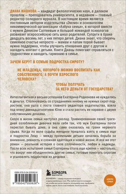 Фотография книги "Диана Машкова: Чужие дети. История о сиротах-подростках и семьях, которые их принимают"