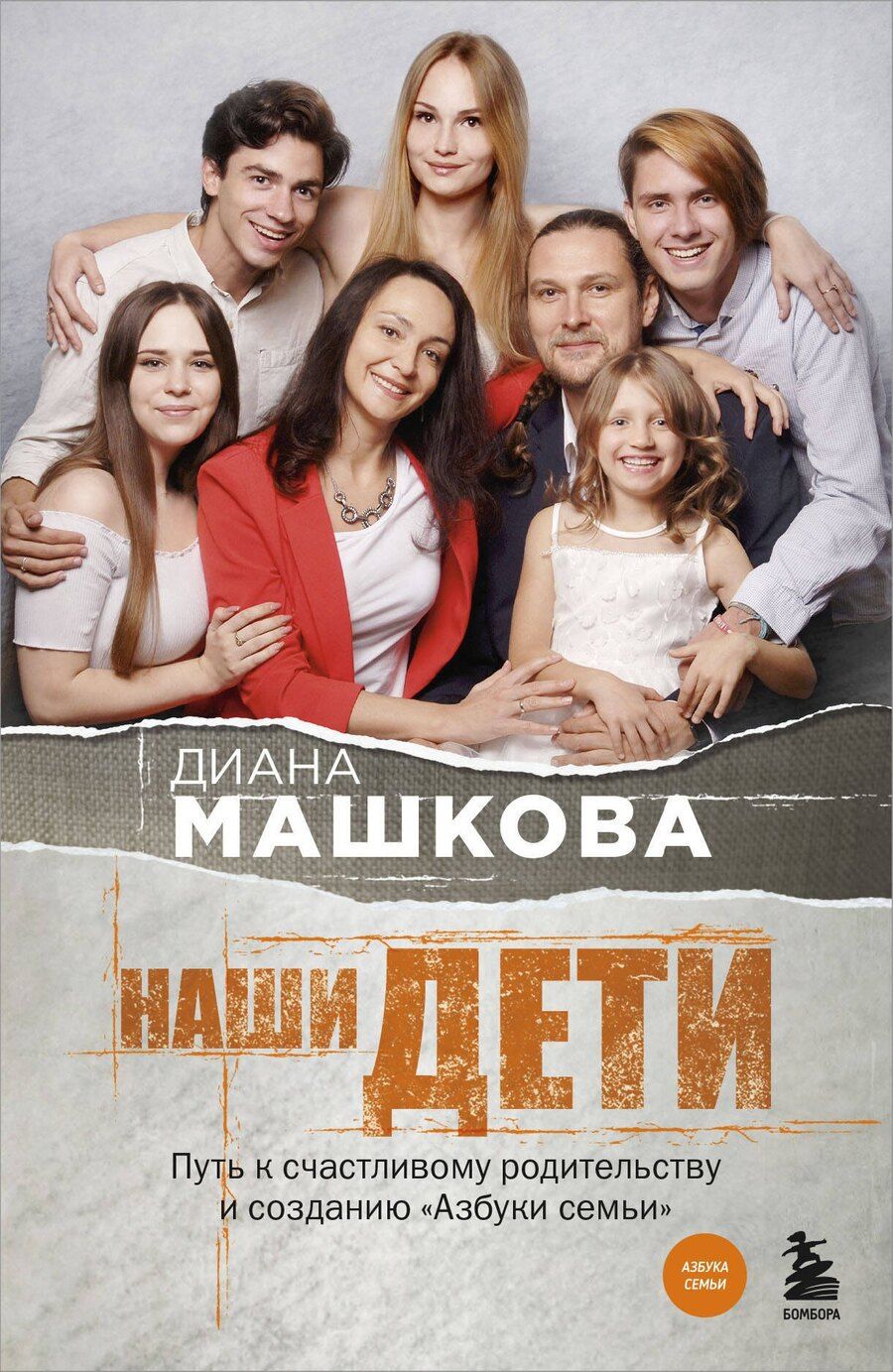 Обложка книги "Диана Машкова: Наши дети. Путь к счастливому родительству и созданию «Азбуки семьи»"