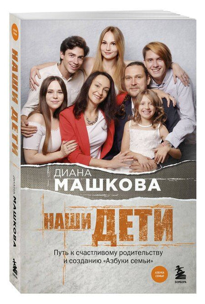 Фотография книги "Диана Машкова: Наши дети. Путь к счастливому родительству и созданию «Азбуки семьи»"