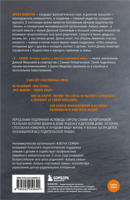 Фотография книги "Диана Машкова: Я - Сания. История сироты: в поисках утраченной мамы"