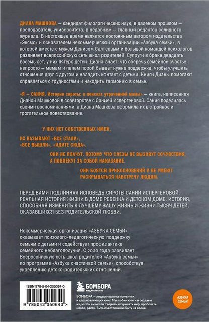 Фотография книги "Диана Машкова: Я - Сания. История сироты: в поисках утраченной мамы"
