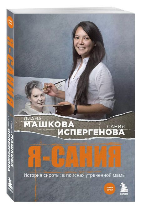 Фотография книги "Диана Машкова: Я - Сания. История сироты: в поисках утраченной мамы"