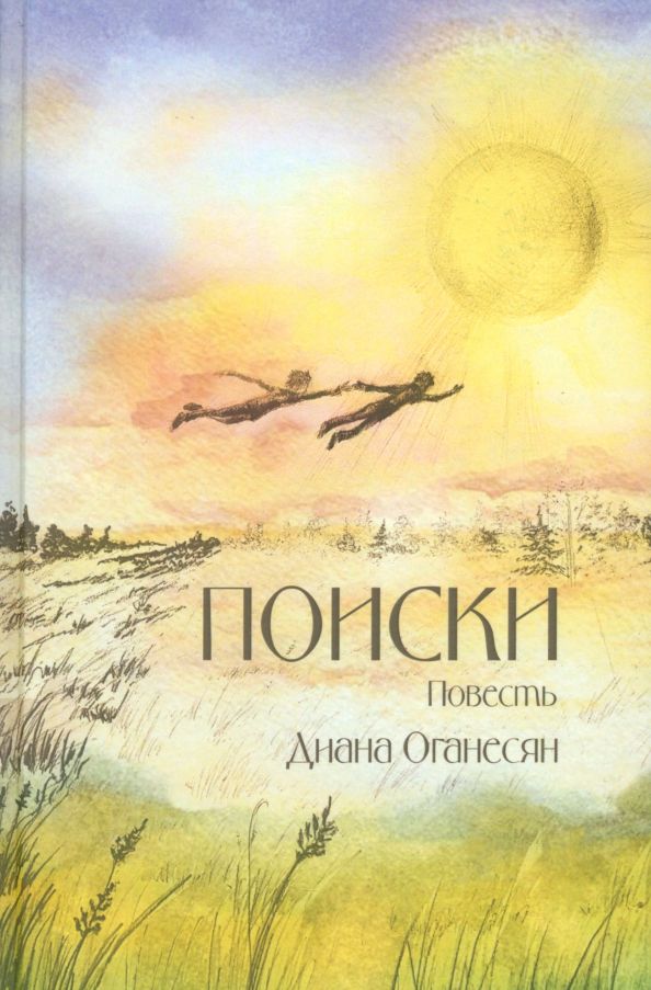 Обложка книги "Диана Оганесян: Поиски"