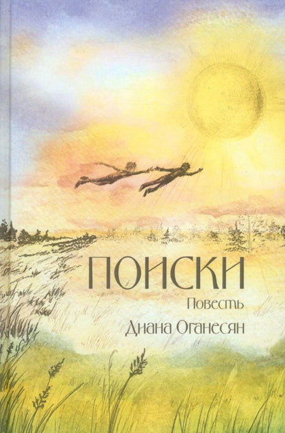 Обложка книги "Диана Оганесян: Поиски"