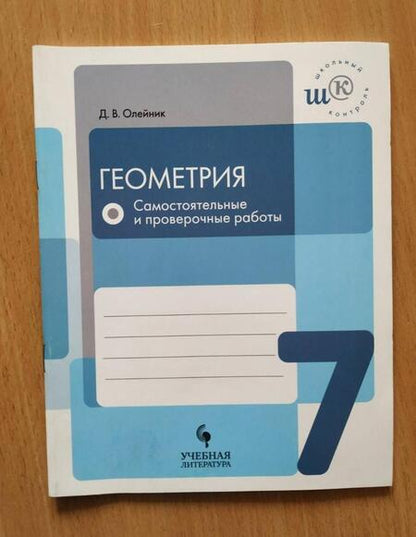 Фотография книги "Диана Олейник: Геометрия. 7 класс. Самостоятельные и проверочные работы. ФГОС"