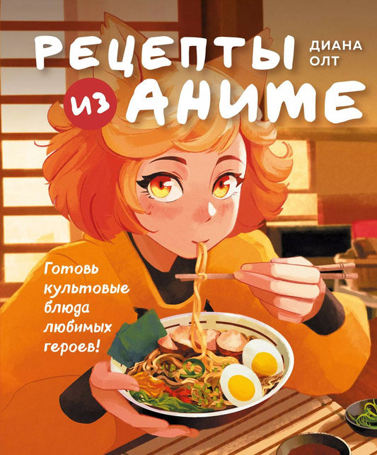 Обложка книги "Диана Олт: Рецепты из аниме. Готовь культовые блюда любимых героев!"