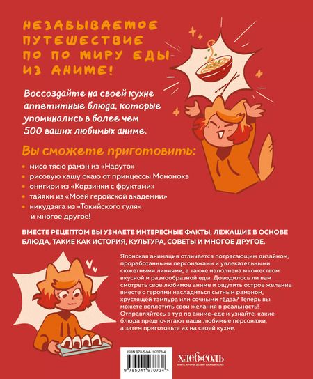 Фотография книги "Диана Олт: Рецепты из аниме. Готовь культовые блюда любимых героев!"