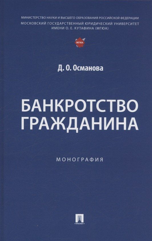 Обложка книги "Диана Османова: Банкротство гражданина. Монография"