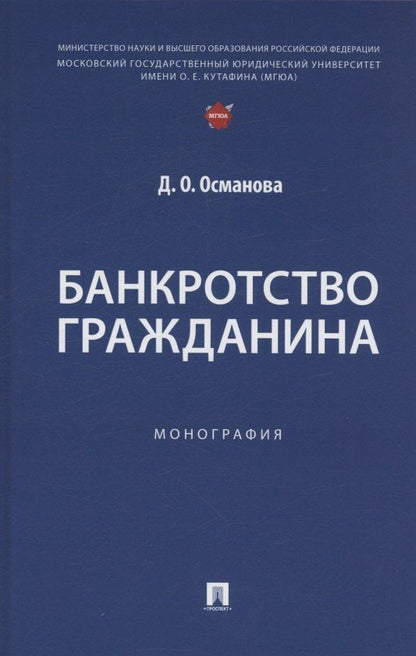 Обложка книги "Диана Османова: Банкротство гражданина. Монография"