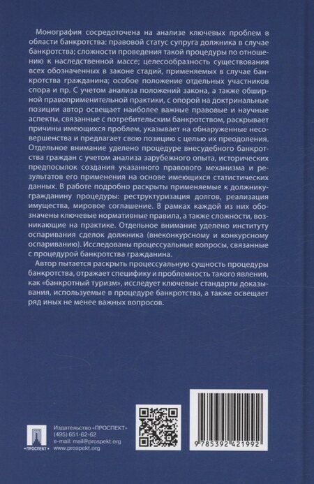 Фотография книги "Диана Османова: Банкротство гражданина. Монография"