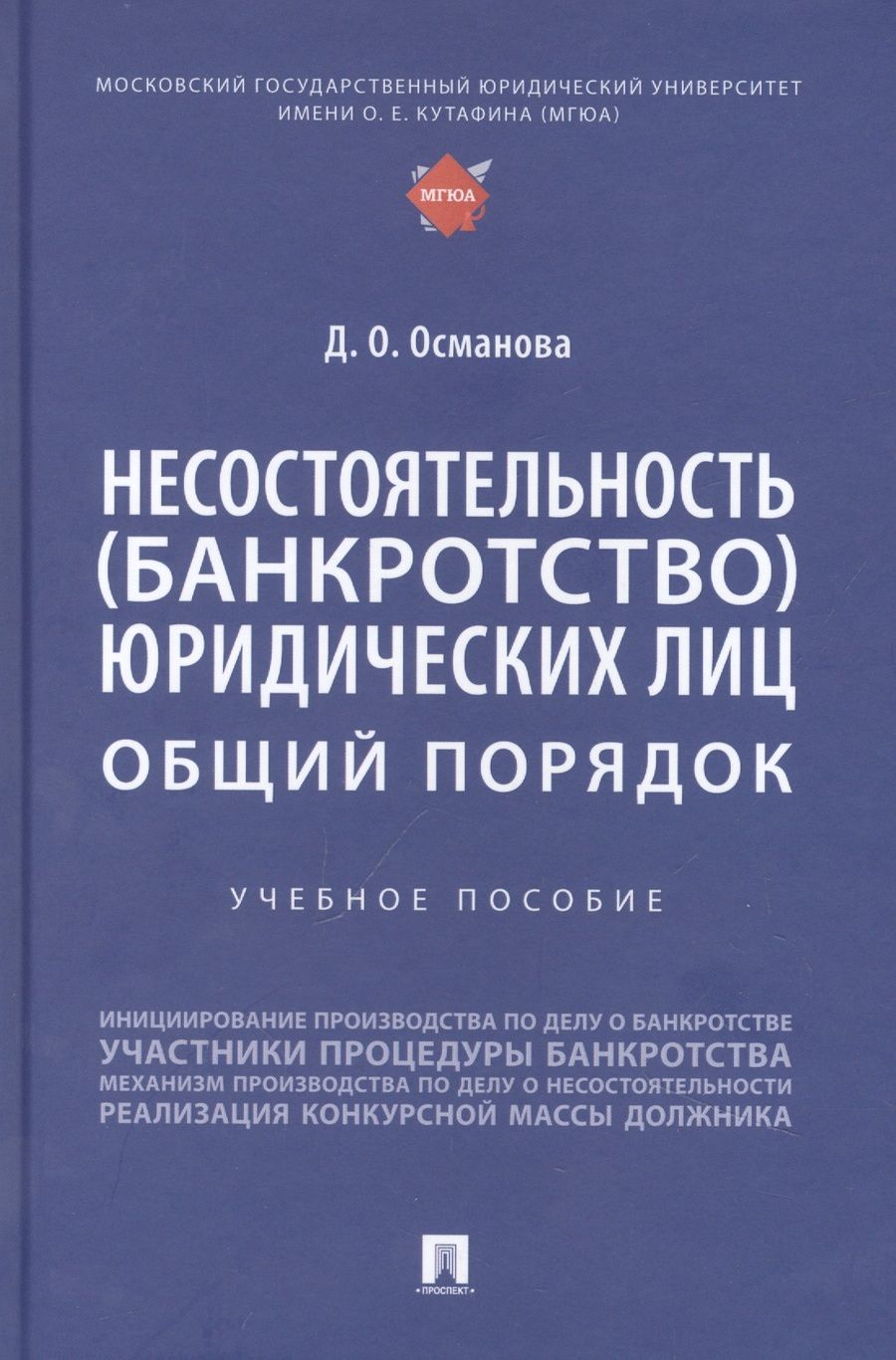 Обложка книги "Диана Османова: Несостоятельность (банкротство) юридических лиц: общий порядок"