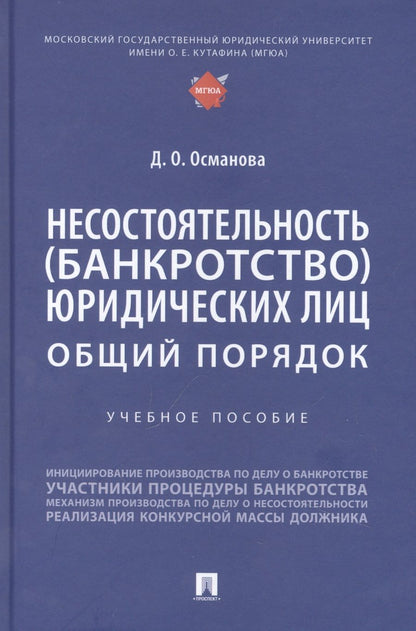 Обложка книги "Диана Османова: Несостоятельность (банкротство) юридических лиц: общий порядок"