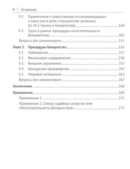 Фотография книги "Диана Османова: Несостоятельность (банкротство) юридических лиц: общий порядок"