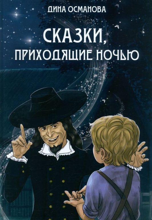 Обложка книги "Диана Османова: Сказки, приходящие ночью"
