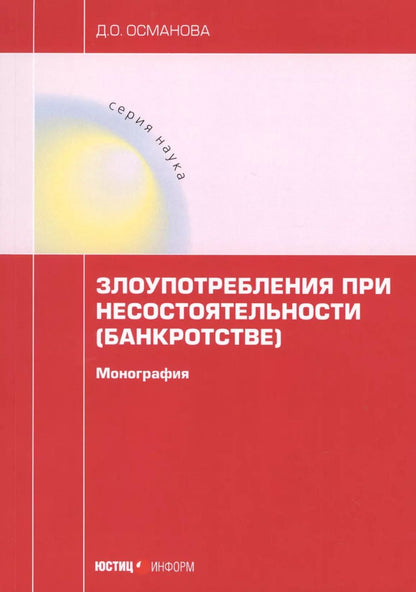 Обложка книги "Диана Османова: Злоупотребления при несостоятельности (банкротстве). Монография"