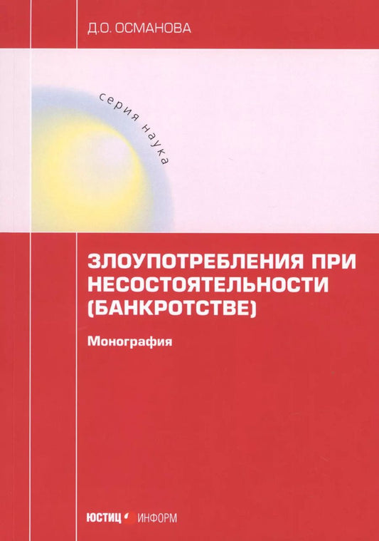Обложка книги "Диана Османова: Злоупотребления при несостоятельности (банкротстве). Монография"