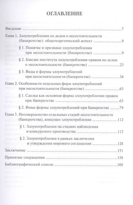 Фотография книги "Диана Османова: Злоупотребления при несостоятельности (банкротстве). Монография"