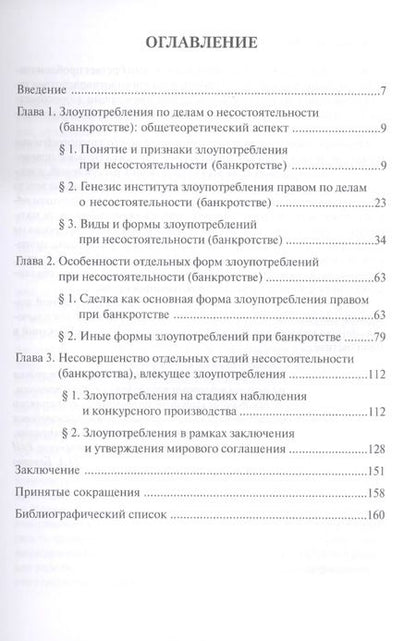Фотография книги "Диана Османова: Злоупотребления при несостоятельности (банкротстве). Монография"
