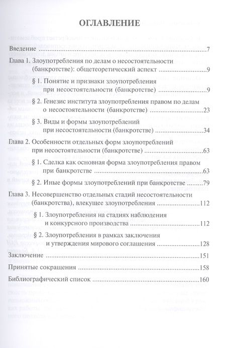 Фотография книги "Диана Османова: Злоупотребления при несостоятельности (банкротстве). Монография"